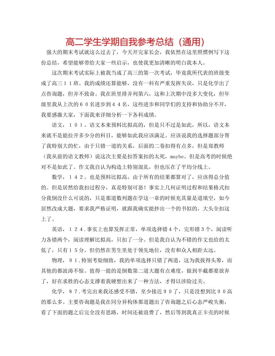 高二学生学期自我参考总结（通用）_第1页