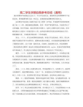 高二学生学期自我参考总结（通用）