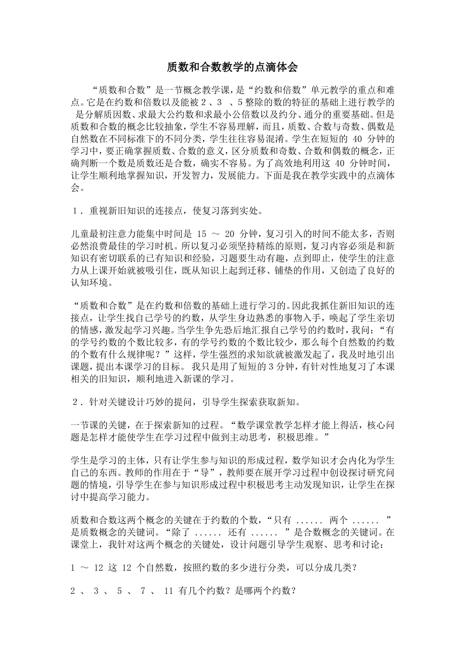 质数和合数教学的点滴体会_第1页