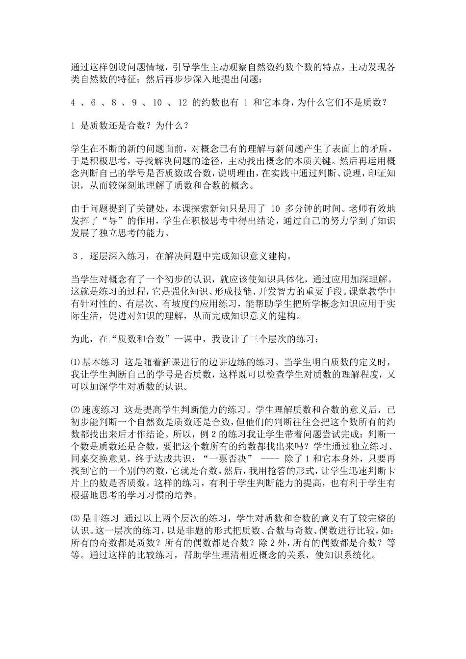 质数和合数教学的点滴体会_第2页