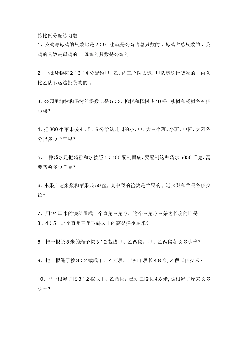 按比例分配练习题_第1页