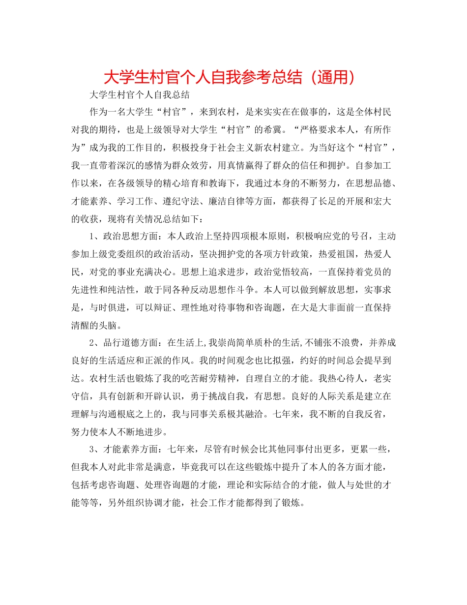 大学生村官个人自我参考总结（通用）_第1页
