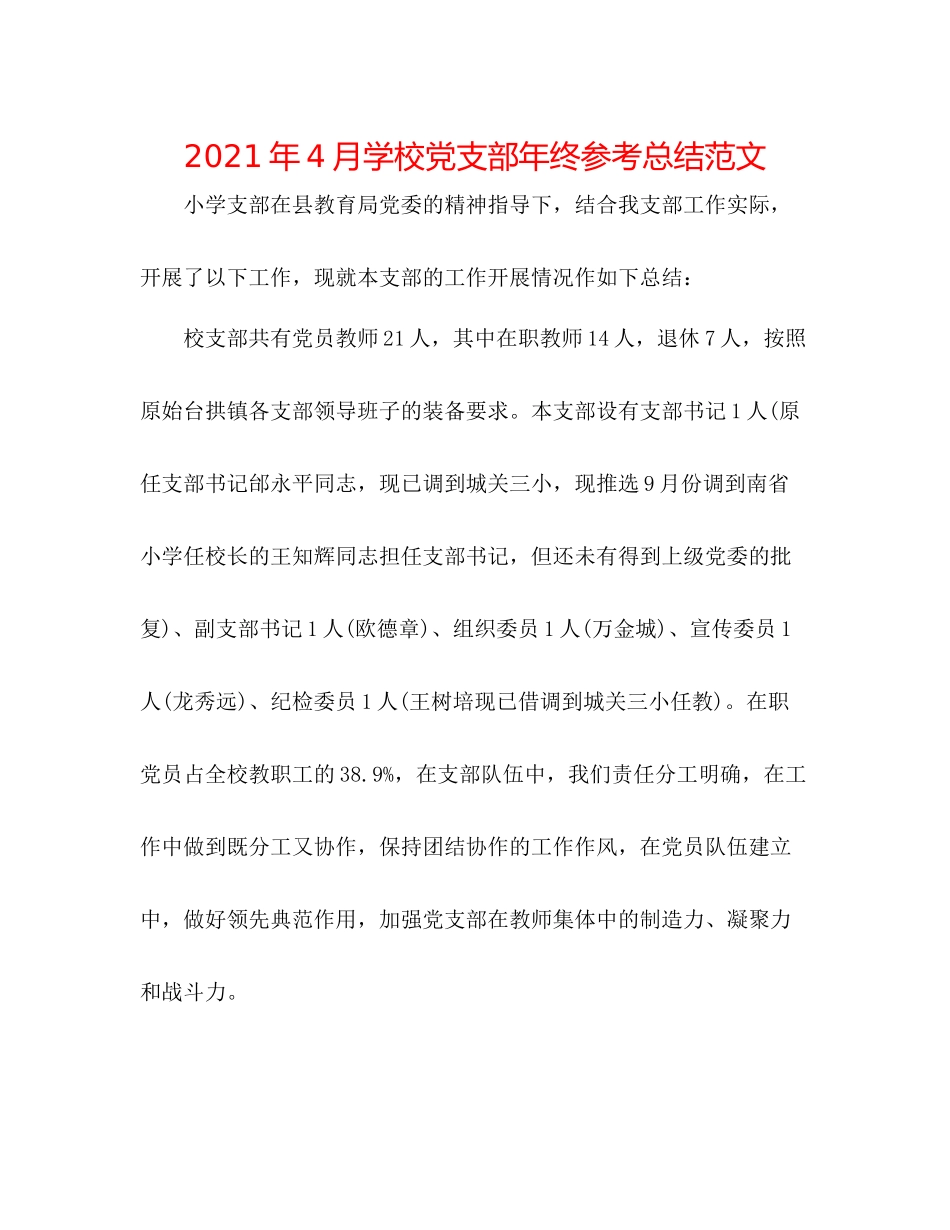 2021年4月学校党支部年终参考总结范文_第1页
