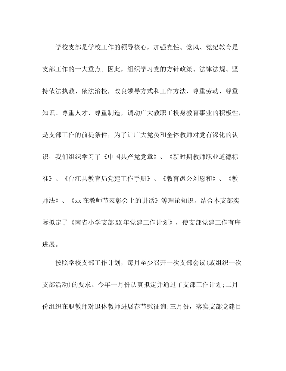 2021年4月学校党支部年终参考总结范文_第2页