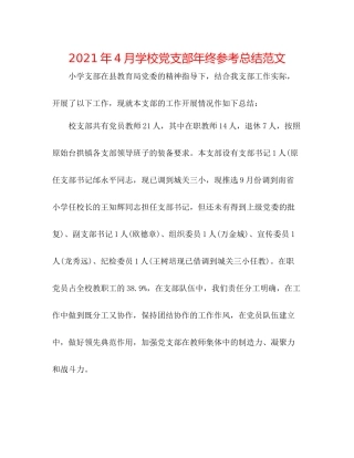 2021年4月学校党支部年终参考总结范文