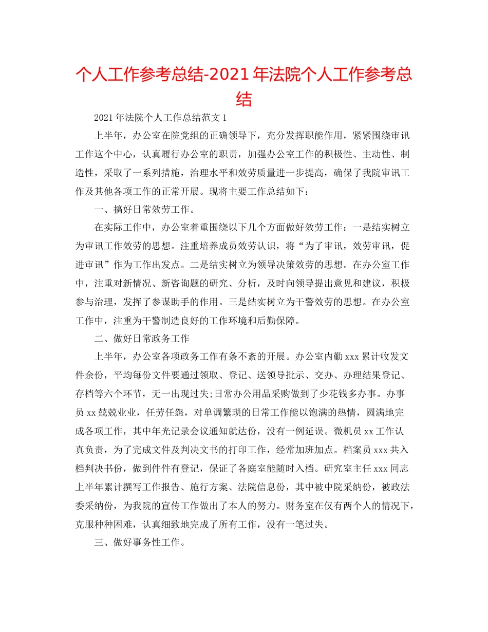 个人工作参考总结年法院个人工作参考总结_第1页