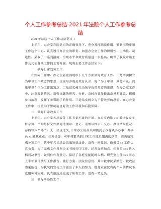 个人工作参考总结年法院个人工作参考总结