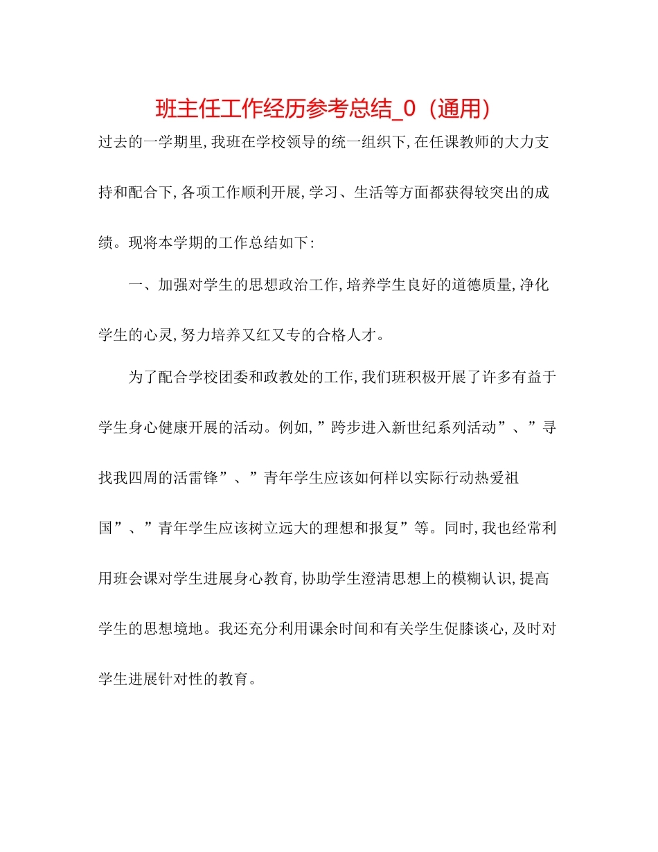 班主任工作经验参考总结_0（通用）_第1页