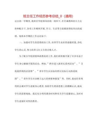 班主任工作经验参考总结_0（通用）