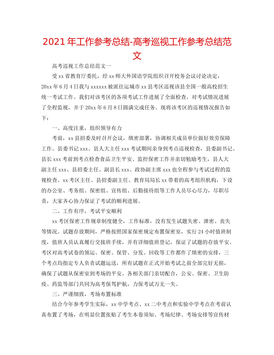 2021年工作参考总结高考巡视工作参考总结范文_第1页