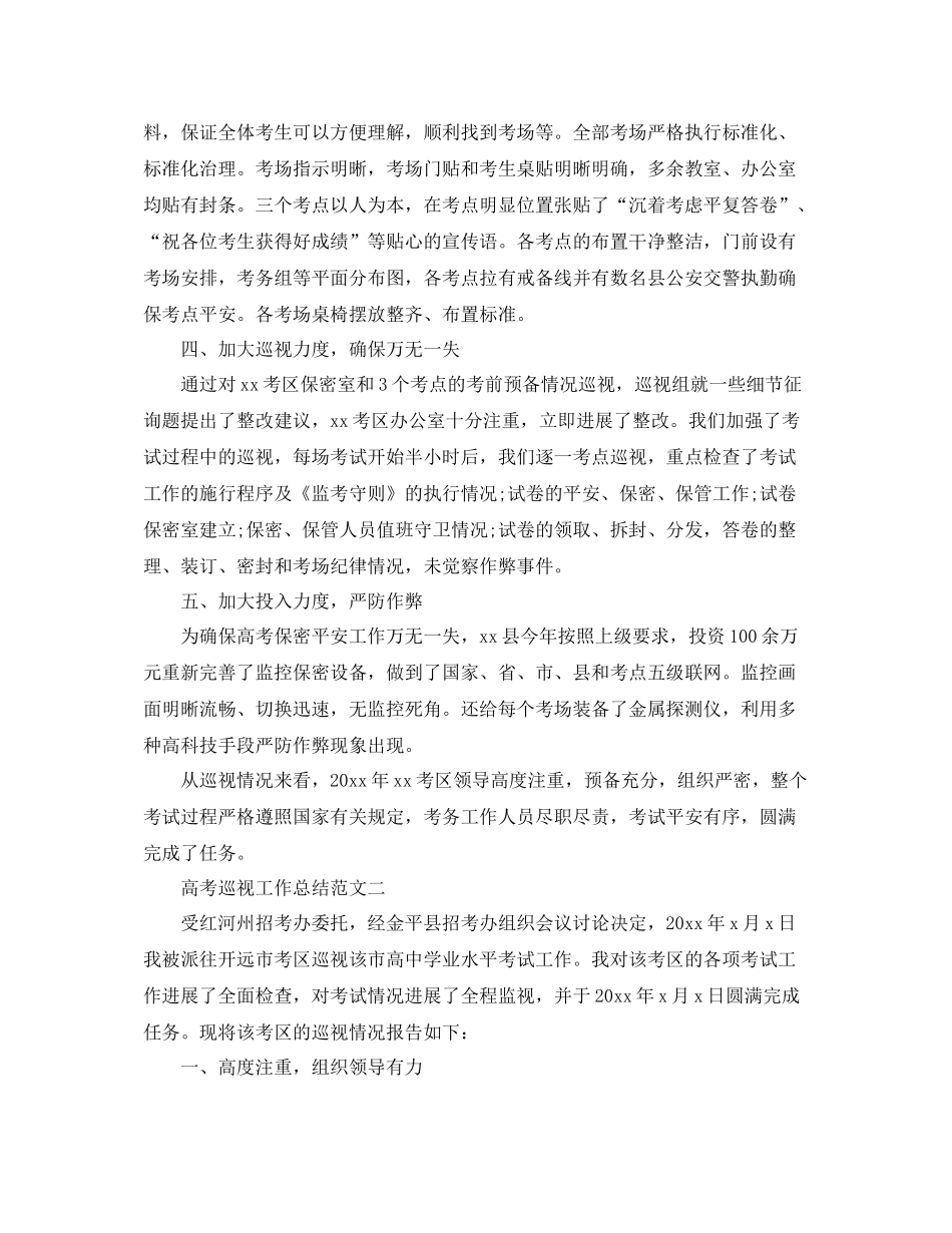2021年工作参考总结高考巡视工作参考总结范文_第2页