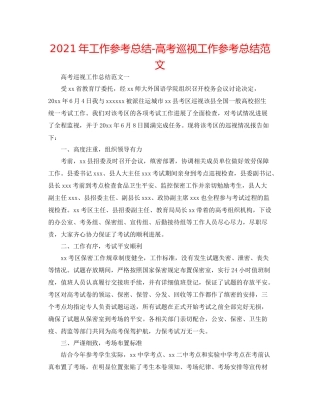 2021年工作参考总结高考巡视工作参考总结范文