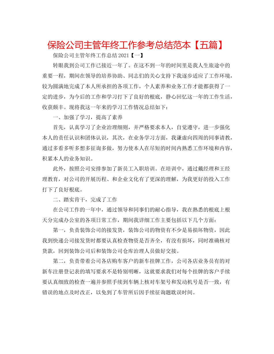 保险公司主管年终工作参考总结范本【五篇】_第1页