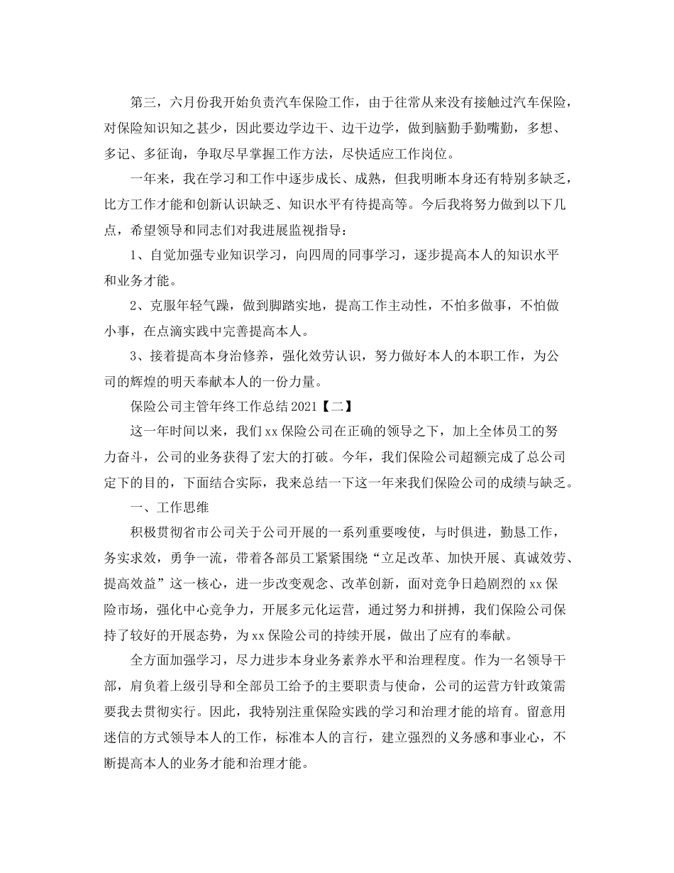 保险公司主管年终工作参考总结范本【五篇】_第2页