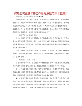 保险公司主管年终工作参考总结范本【五篇】