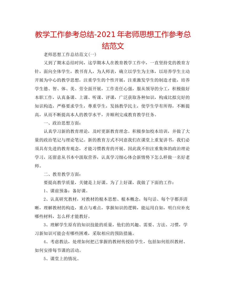 教学工作参考总结年教师思想工作参考总结范文_第1页