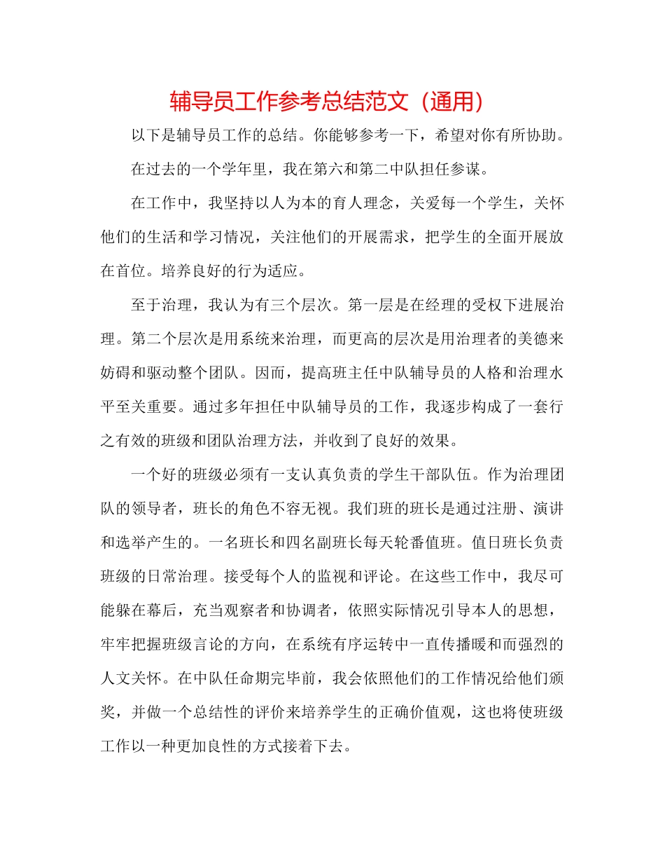 辅导员工作参考总结范文（通用）_第1页