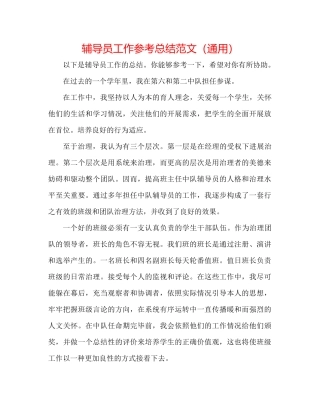 辅导员工作参考总结范文（通用）