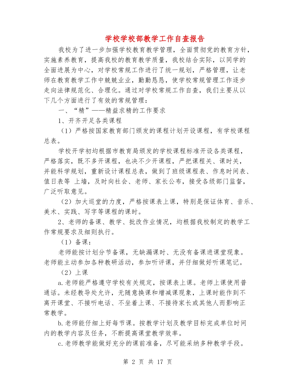 学校小学部教学工作自查报告_第2页