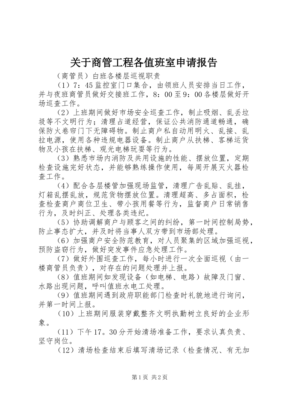 关于商管工程各值班室申请报告_第1页