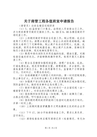 关于商管工程各值班室申请报告