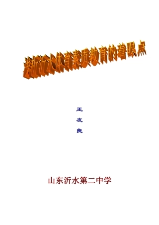 浅析沂水体育素质教育的着眼点