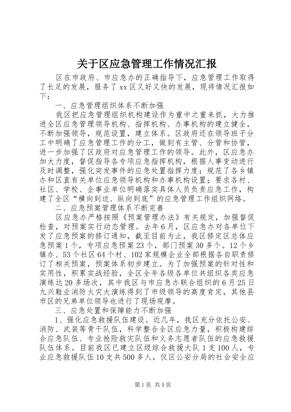 关于区应急管理工作情况汇报_第1页