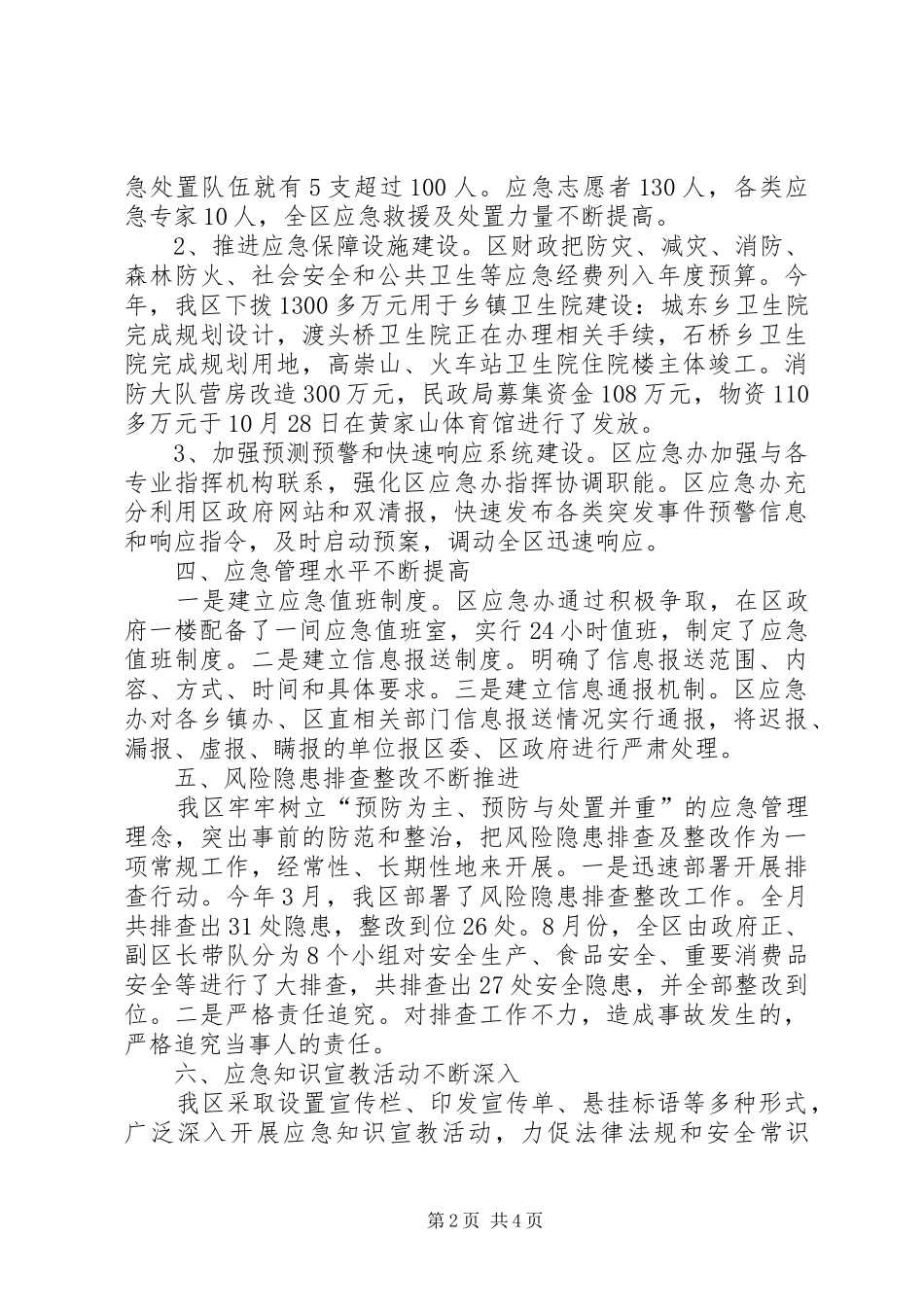 关于区应急管理工作情况汇报_第2页