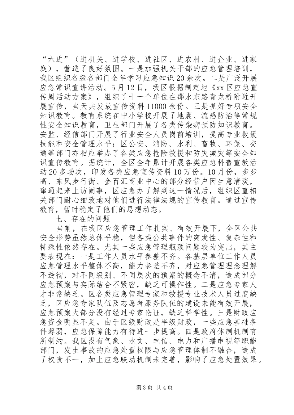 关于区应急管理工作情况汇报_第3页