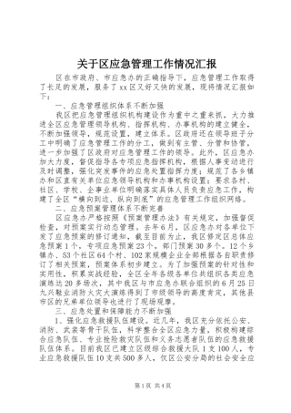 关于区应急管理工作情况汇报