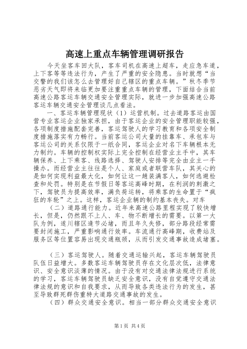 高速上重点车辆管理调研报告_第1页