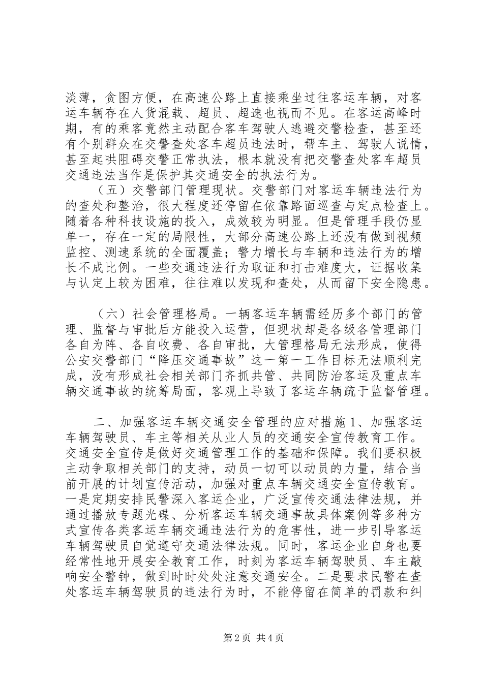 高速上重点车辆管理调研报告_第2页