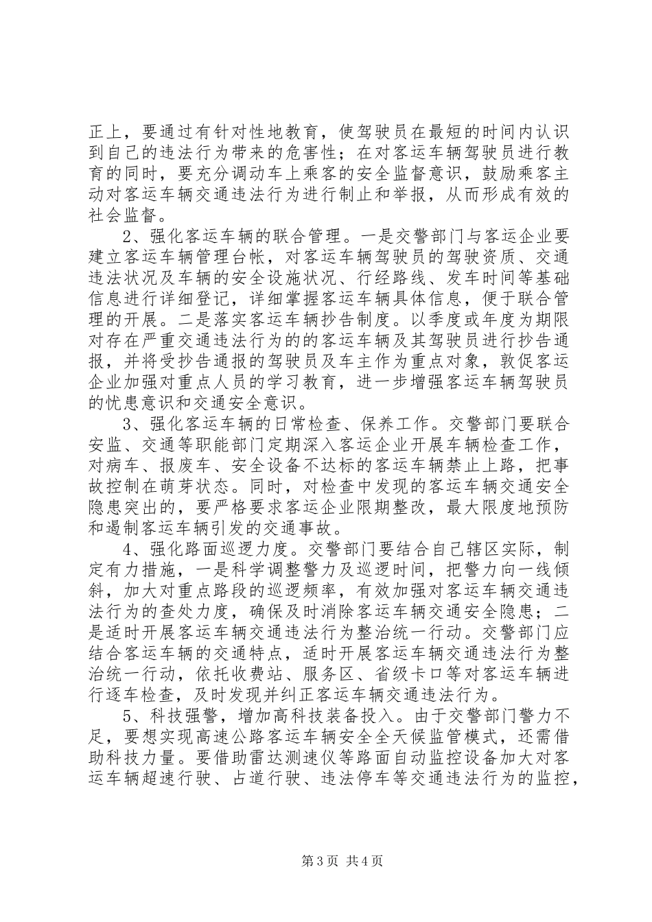 高速上重点车辆管理调研报告_第3页