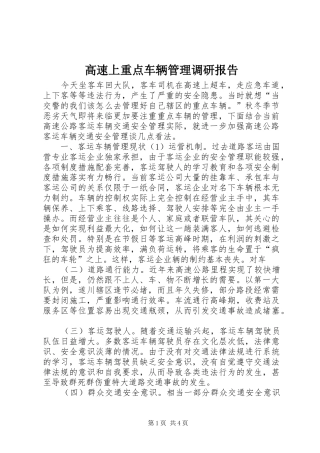 高速上重点车辆管理调研报告