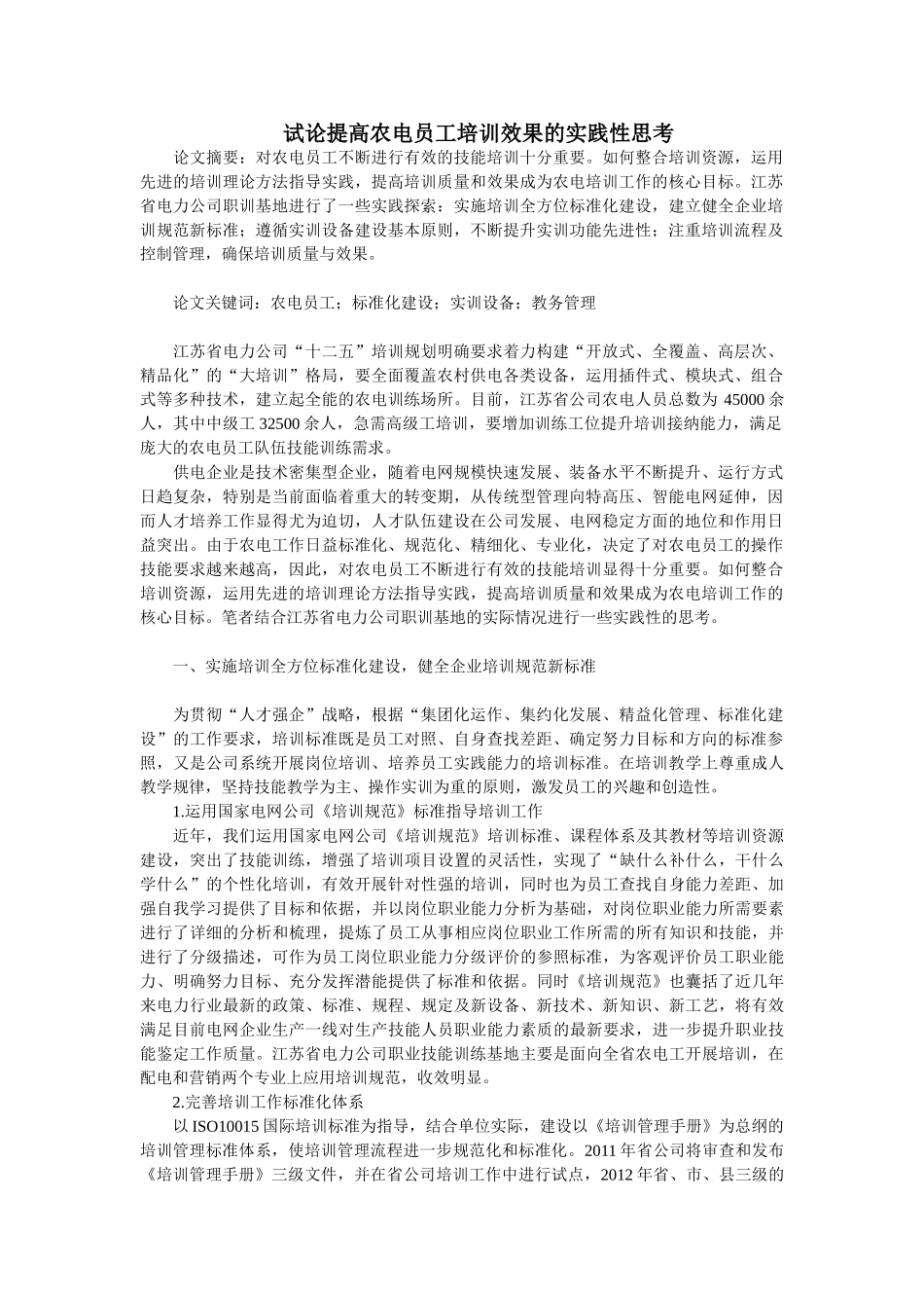 试论提高农电员工培训效果的实践性思考_第1页