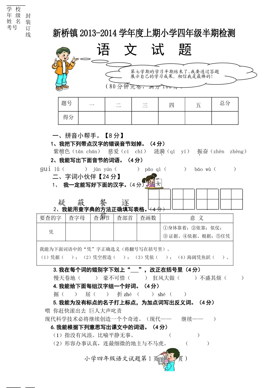 小学语文四年级半期试卷_第1页