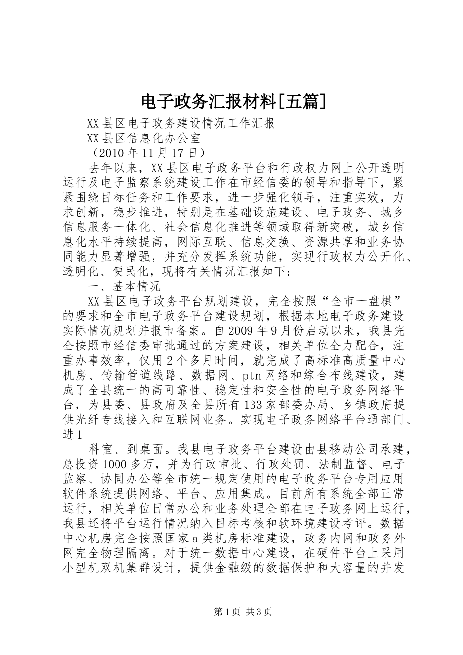 电子政务汇报材料[五篇]_第1页