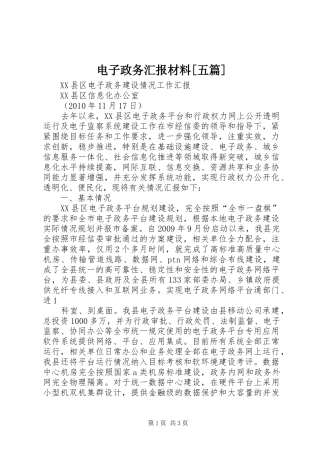 电子政务汇报材料[五篇]
