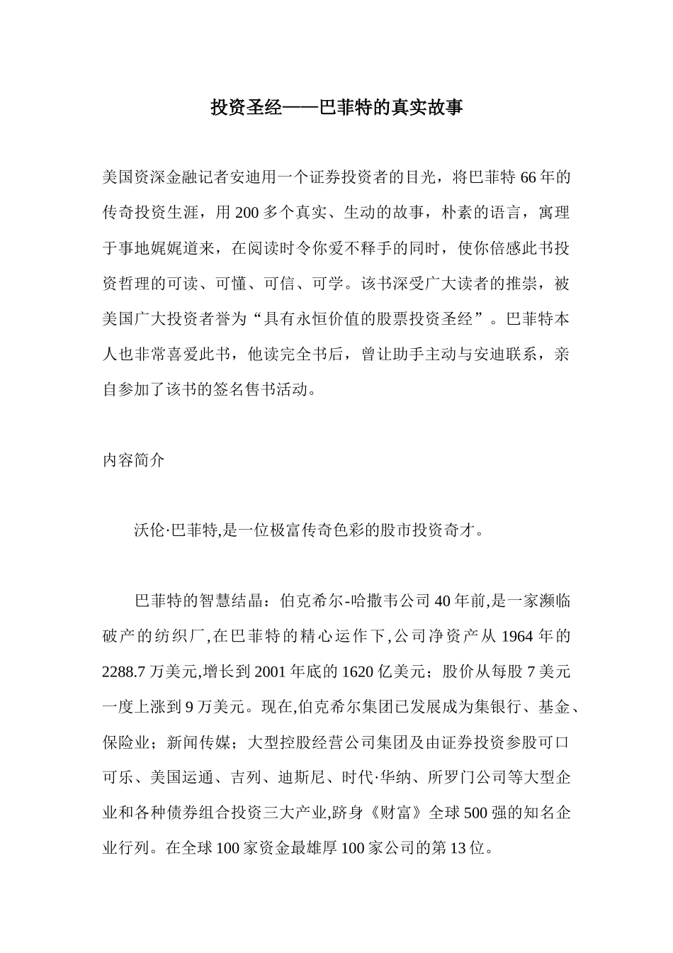 投资圣经巴菲特经典故事探析_第1页