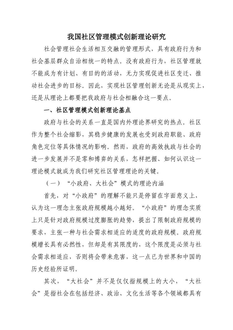 我国社区管理模式创新理论研究 2_第1页