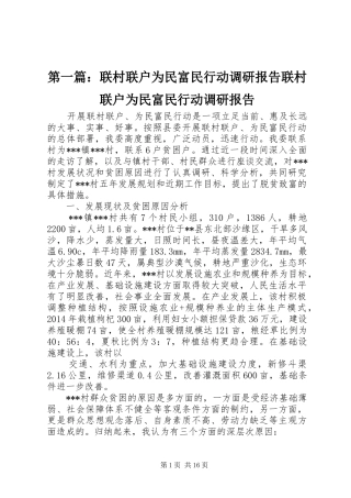 第一篇：联村联户为民富民行动调研报告联村联户为民富民行动调研报告
