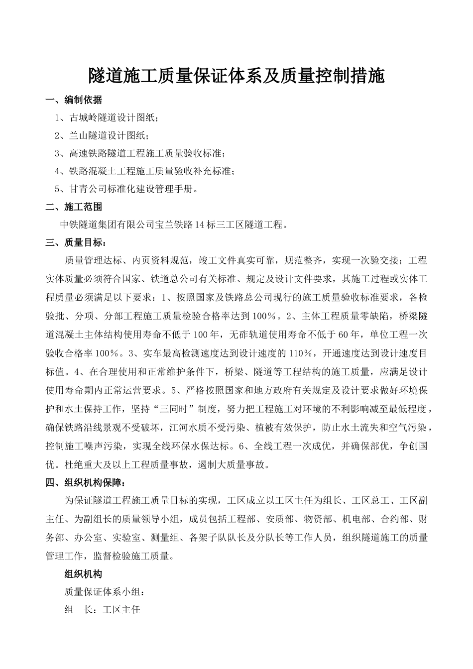 隧道施工质量保证体系及质量管理措_第3页