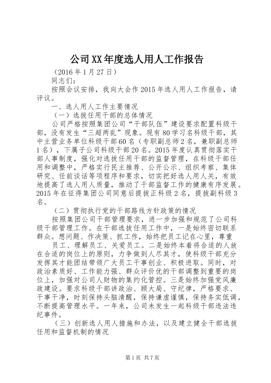 公司XX年度选人用人工作报告_第1页