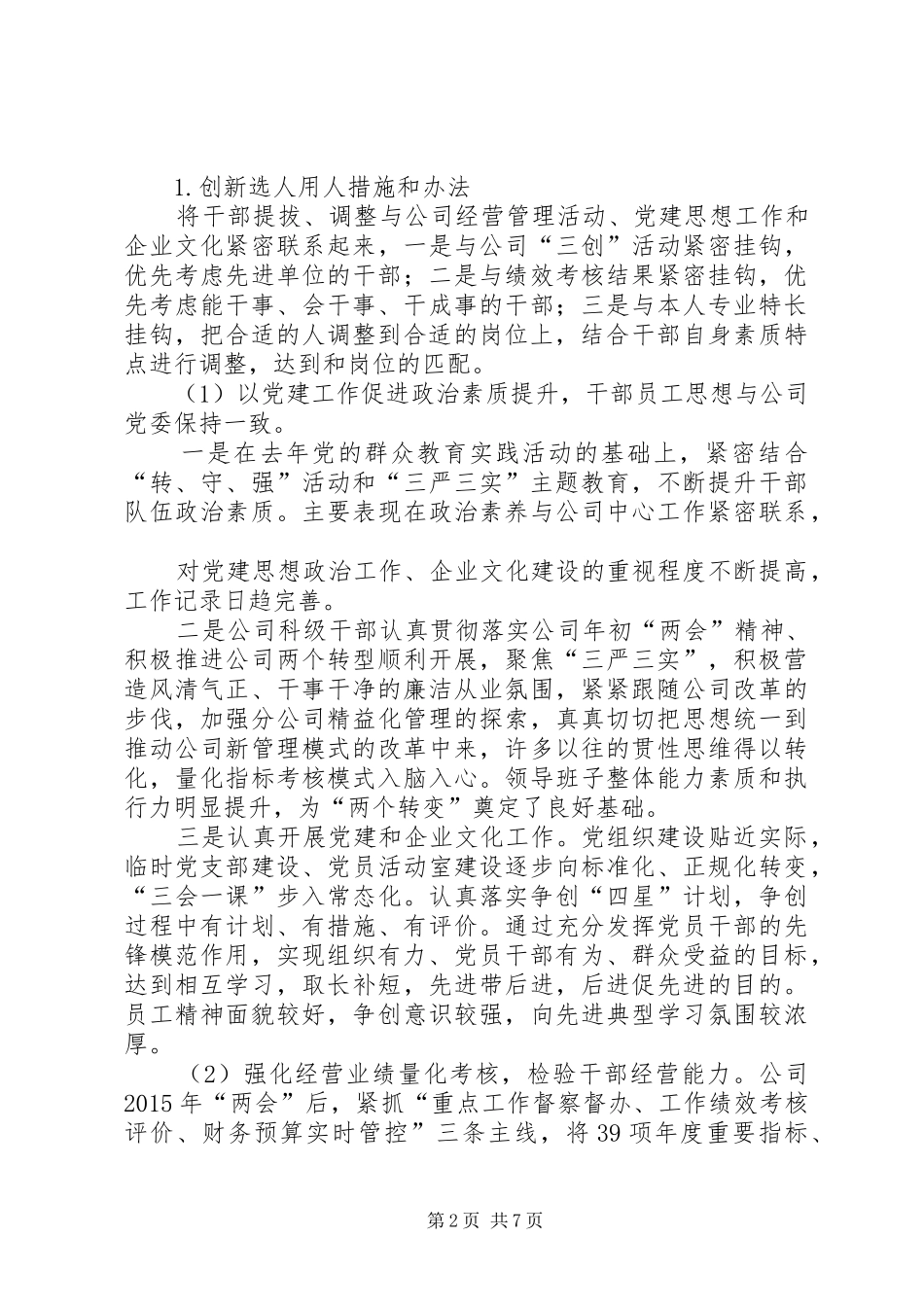 公司XX年度选人用人工作报告_第2页
