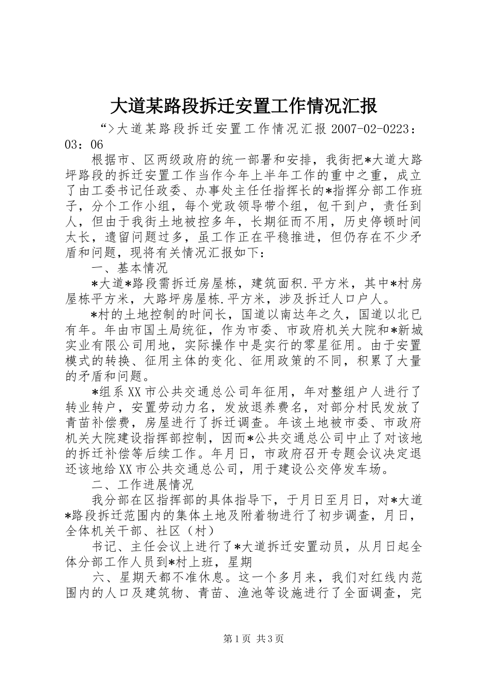 大道某路段拆迁安置工作情况汇报_第1页