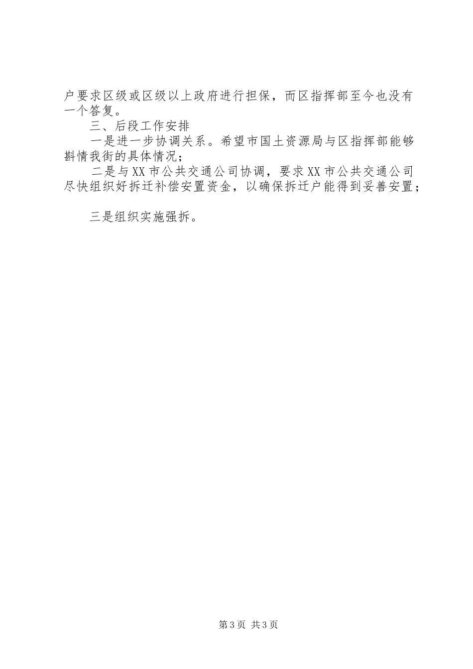 大道某路段拆迁安置工作情况汇报_第3页