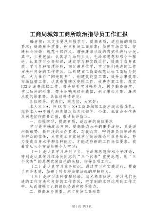 工商局城郊工商所政治指导员工作汇报