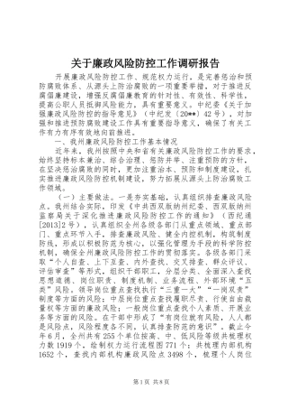 关于廉政风险防控工作调研报告