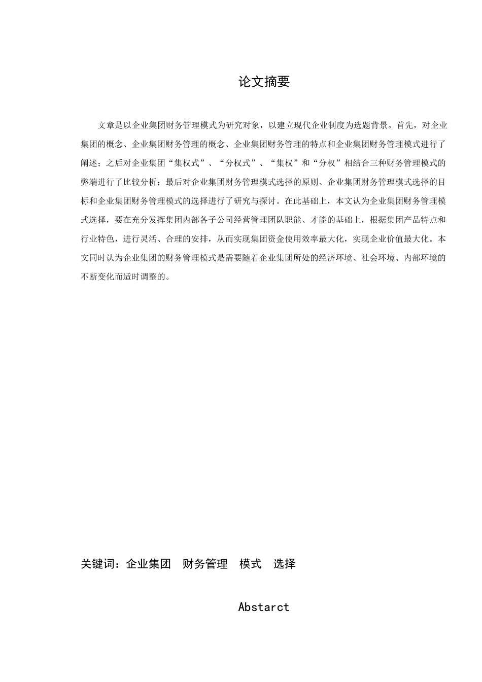 试论企业集团财务管理模式的选择_第1页