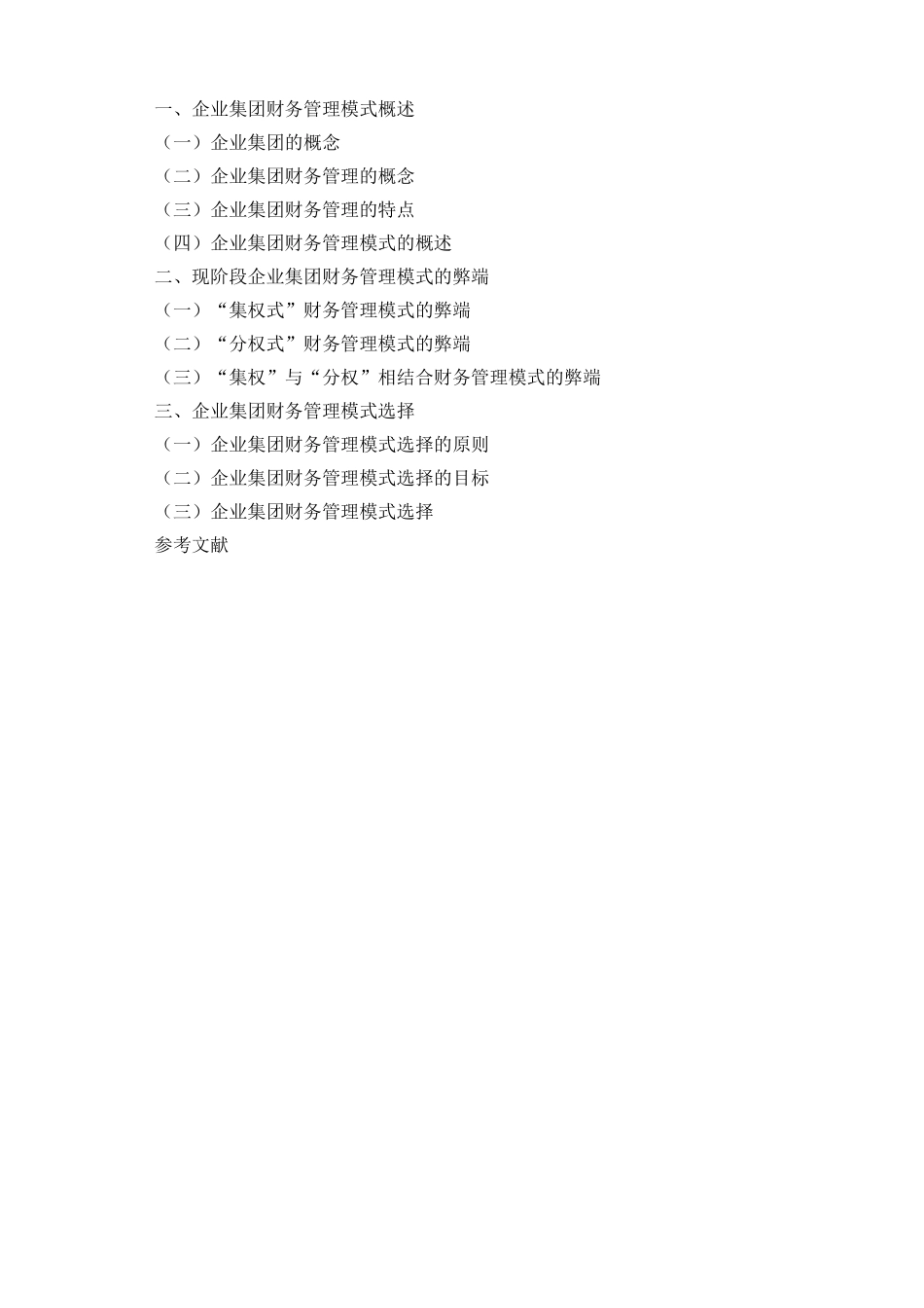 试论企业集团财务管理模式的选择_第3页